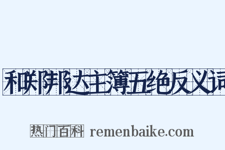 和郑邦达主簿五绝反义词是什么意思的图片